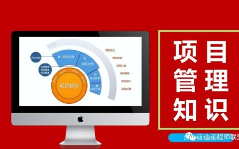 干貨｜非常全面的項(xiàng)目管理知識(shí)（108頁(yè)P(yáng)PT）（項(xiàng)目管理 知識(shí)）