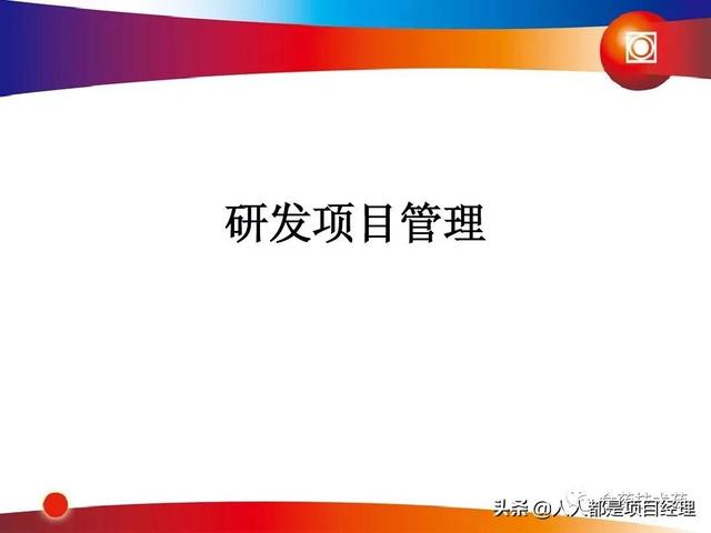 新藥研發(fā)過程及項目管理PPT（新藥研發(fā)過程及項目管理）