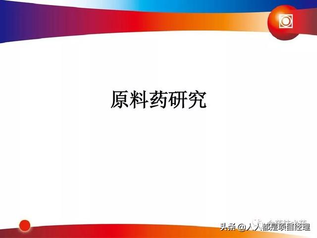 新藥研發(fā)過程及項目管理PPT（新藥研發(fā)過程及項目管理）
