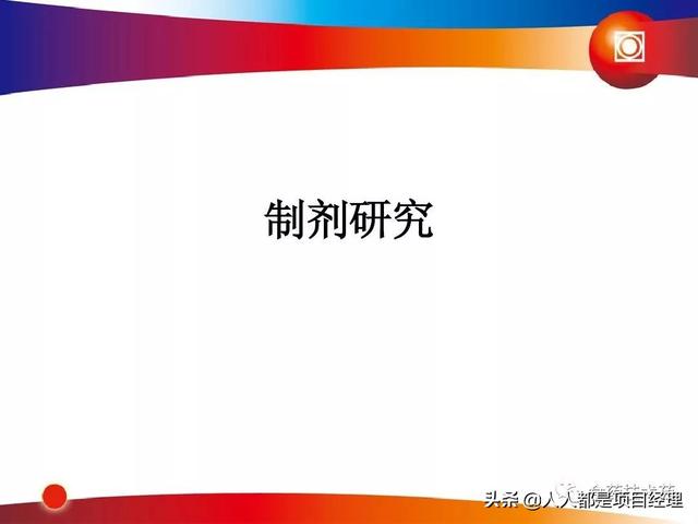 新藥研發(fā)過程及項目管理PPT（新藥研發(fā)過程及項目管理）