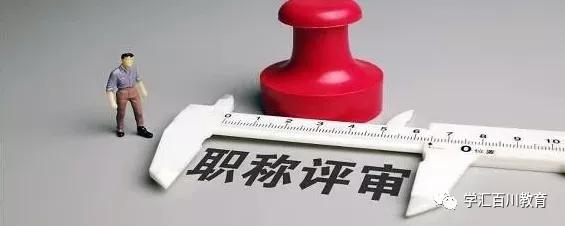 這些教師職稱評定加分細則，你知道嗎？（教師職稱評定各種加分細則）