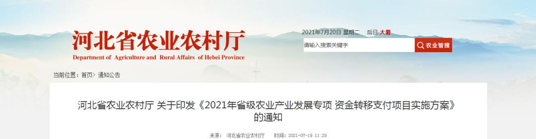 4390萬元！河北省農(nóng)業(yè)農(nóng)村廳發(fā)布《2021年省級(jí)農(nóng)業(yè)產(chǎn)業(yè)發(fā)展專項(xiàng)資金轉(zhuǎn)移支付項(xiàng)目實(shí)施方案》"