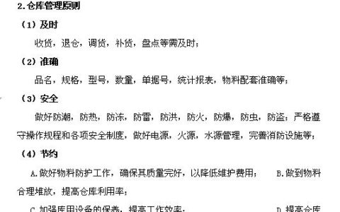 企業(yè)倉庫管理制度及工作流程，很詳細，可直接打印使用（企業(yè)倉庫管理制度范本）