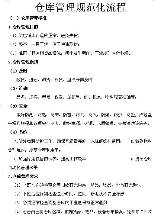 企業(yè)倉庫管理制度及工作流程，很詳細，可直接打印使用（企業(yè)倉庫管理制度范本）