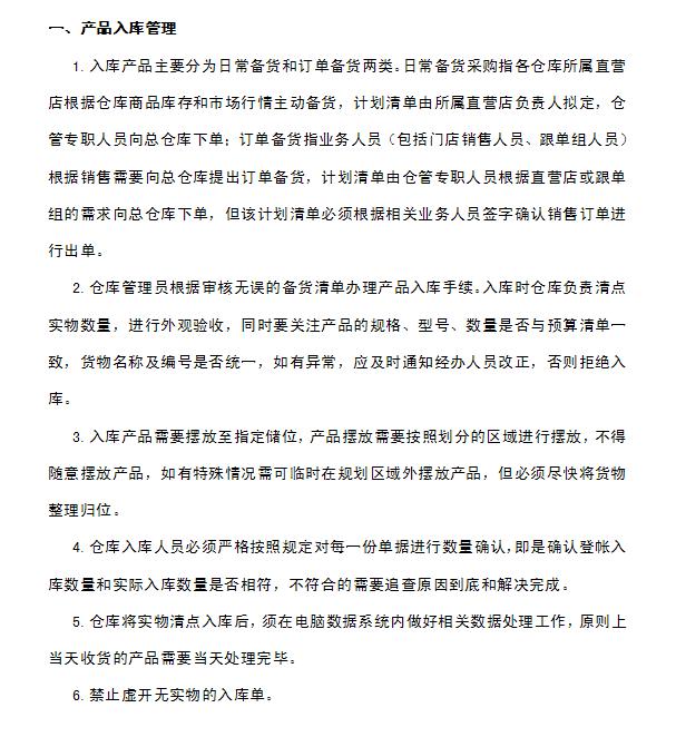 企業(yè)倉庫管理制度及工作流程，很詳細，可直接打印使用（企業(yè)倉庫管理制度范本）