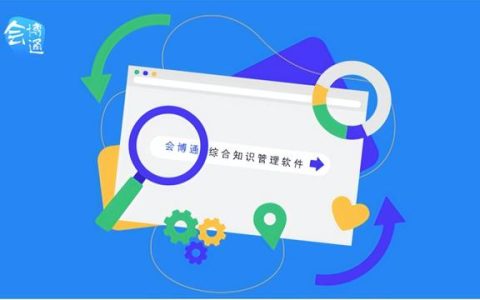 會博通綜合知識管理軟件：全員參與的業(yè)務協(xié)作管理平臺，你了解嗎