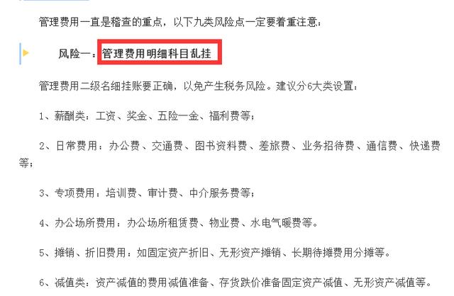 會計人速看：和管理費用有關的九個稅務風險，碼住對照自查（稅務查賬38個風險點）