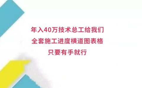 年入40萬技術(shù)總工給我們，全套施工進度橫道圖表格，只要有手就行