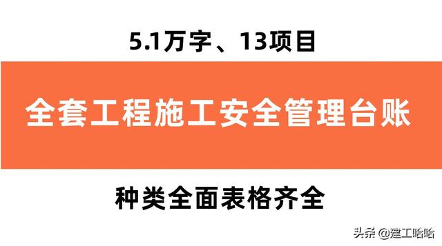 全套工程施工安全管理臺賬，5.1萬字、13項目，種類全面表格齊全（工程安全生產(chǎn)臺賬范本表格）