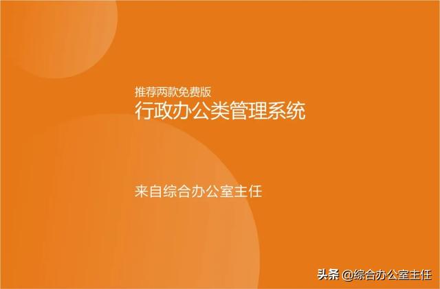 推薦兩款免費的行政辦公類管理系統(tǒng)（行政辦公管理軟件）
