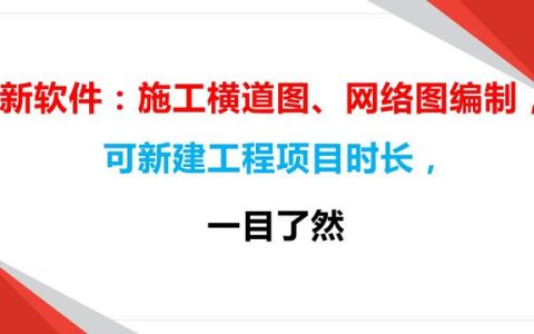 新軟件：施工橫道圖、網(wǎng)絡(luò)圖編制，可新建工程項目時長，一目了然