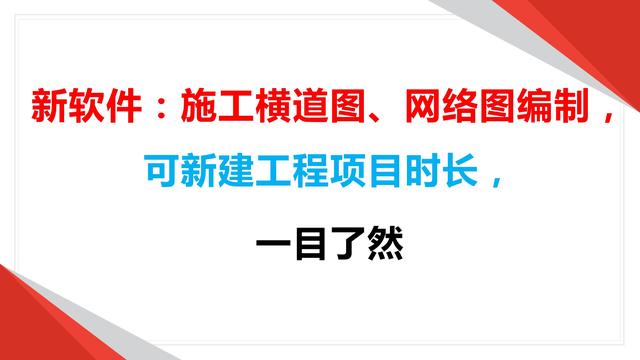 新軟件：施工橫道圖、網(wǎng)絡(luò)圖編制，可新建工程項(xiàng)目時(shí)長(zhǎng)，一目了然