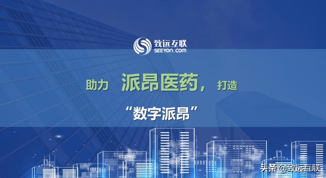 派昂藥業(yè)，如何攜手致遠(yuǎn)互聯(lián)，建立統(tǒng)一的管控平臺？（派昂醫(yī)藥協(xié)同登錄）