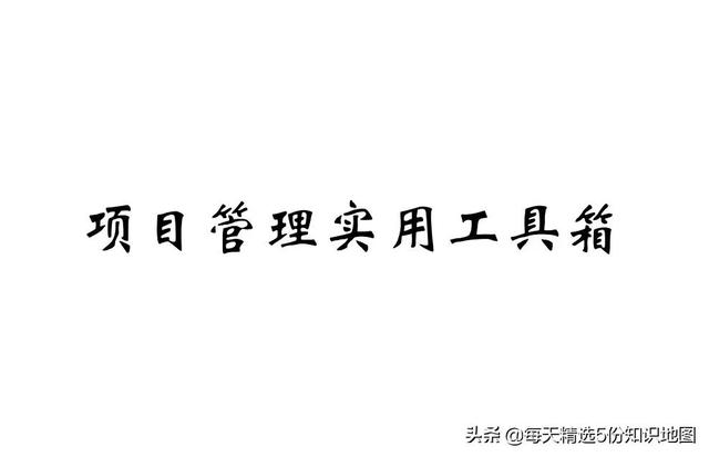項(xiàng)目管理工作實(shí)用工具箱-表單模板「140頁(yè)」（項(xiàng)目管理工具表格）