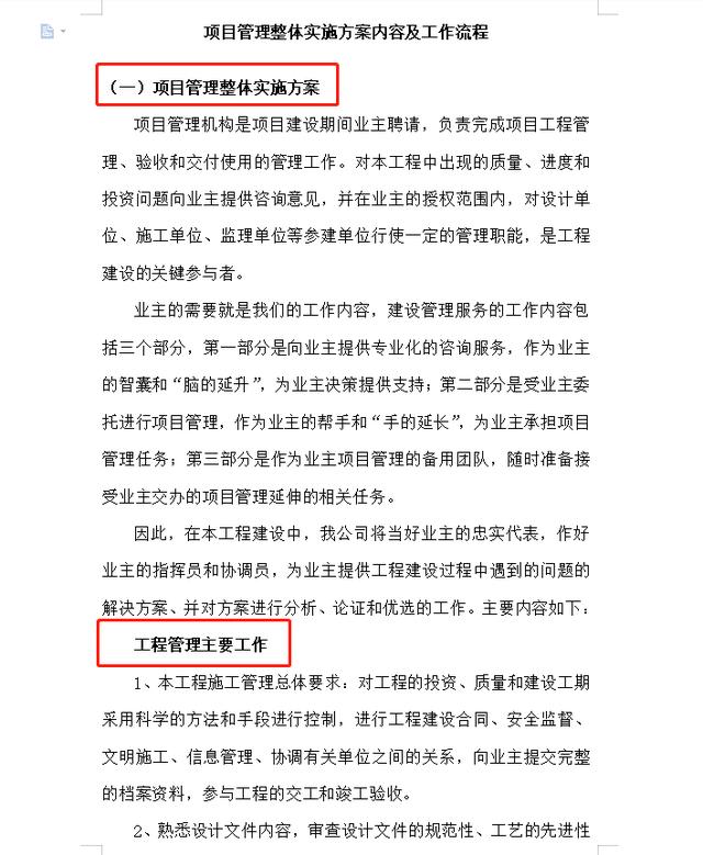 項(xiàng)目管理整體實(shí)施方案及工作流程，78頁(yè)近4萬(wàn)字！條理清晰可借鑒（項(xiàng)目管理實(shí)施方案格式范文）