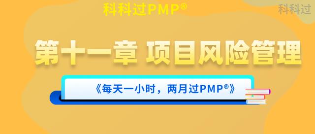 PMP?第十一章 項目風(fēng)險管理