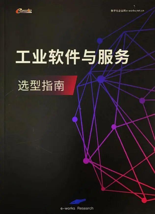 慶e-works成立20載，賀力控入選《工業(yè)軟件與服務(wù)選型指南》