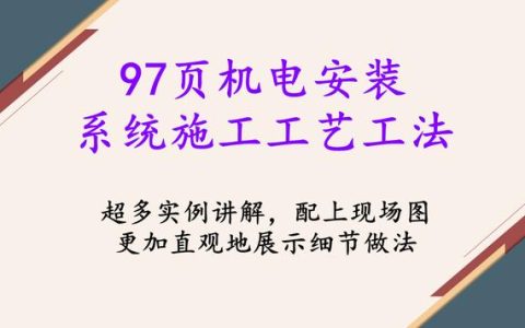 97頁機電安裝系統(tǒng)施工工藝工法，詳細(xì)地介紹了機電安裝流程及工藝