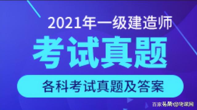看答案！2021年一級(jí)建造師《建設(shè)工程項(xiàng)目管理》真題答案及解析（2021一級(jí)建造師管理真題及答案解析完整版）