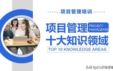 管理者必備管理工具：項(xiàng)目管理十大知識(shí)領(lǐng)域，完整版PPT（項(xiàng)目管理的主要工具）