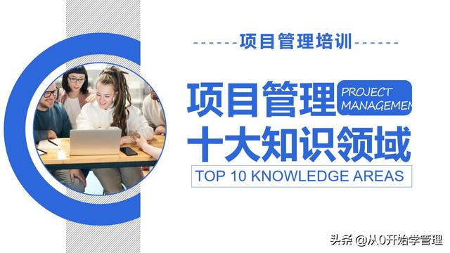 管理者必備管理工具：項目管理十大知識領(lǐng)域，完整版PPT（項目管理的主要工具）