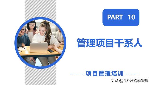 管理者必備管理工具：項目管理十大知識領(lǐng)域，完整版PPT（項目管理的主要工具）