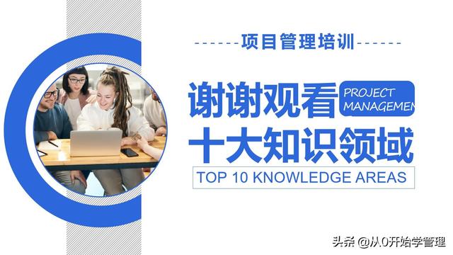 管理者必備管理工具：項目管理十大知識領(lǐng)域，完整版PPT（項目管理的主要工具）