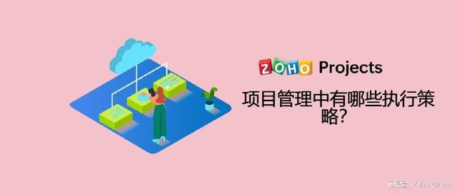項目管理中有哪些執(zhí)行策略？（項目執(zhí)行策略包含什么）