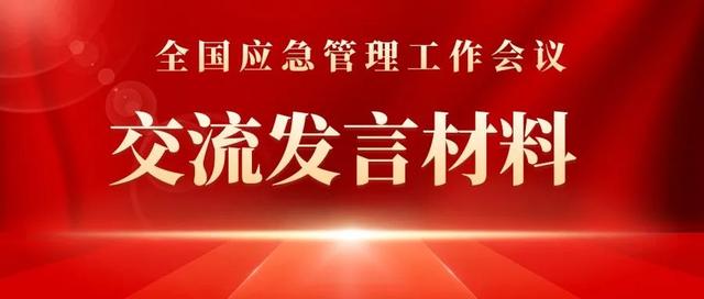 全國應(yīng)急管理工作會(huì)議交流發(fā)言材料 - 山東省應(yīng)急管理廳（在應(yīng)急管理工作座談會(huì)上的發(fā)言材料）