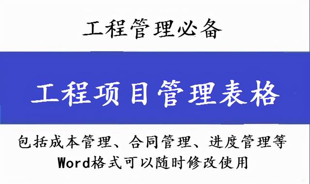 工程管理必備！全套項(xiàng)目管理表格，包括進(jìn)度管理，成本管理等（工程項(xiàng)目管理表格大全）