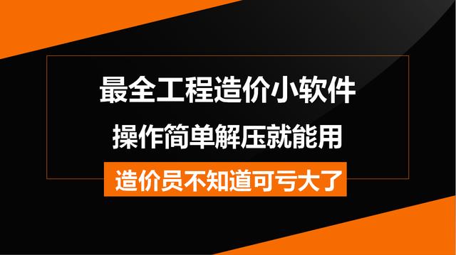 造價(jià)常用的工程軟件都在這兒，操作簡單解壓就能用，不知道虧大了