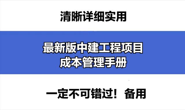 成本控制難處理？最新版中建工程項(xiàng)目成本管理手冊(cè)，思維導(dǎo)圖秒懂