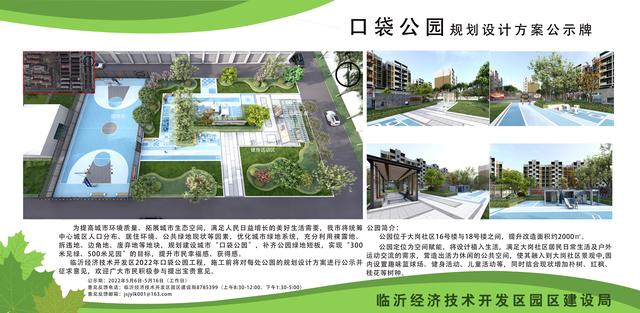 8處！臨沂經(jīng)開區(qū)“口袋公園”建設項目即將開工建設（臨沂市口袋公園）"
