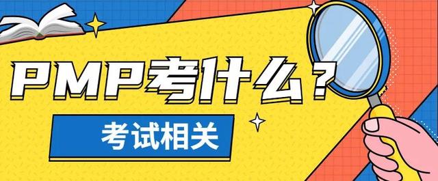 PMP項目管理考試考哪些科目？