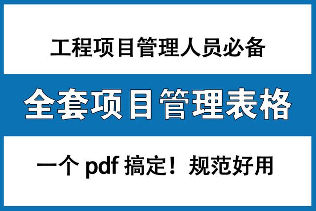 工程項目管理人員必備：全套項目管理表格，非常全面，直接拿去用