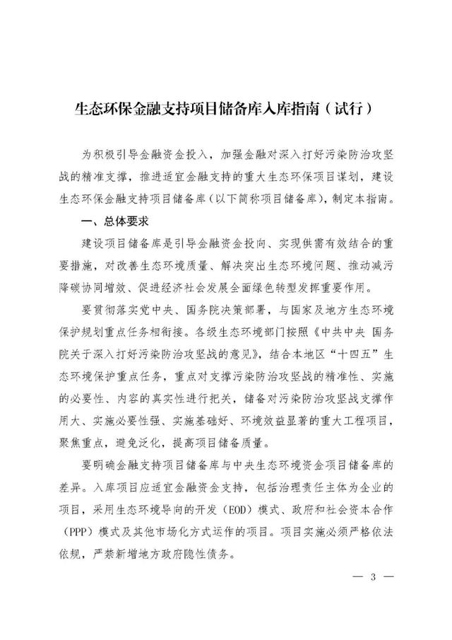 「政策資訊」關(guān)于印發(fā)《生態(tài)環(huán)保金融支持項(xiàng)目?jī)?chǔ)備庫(kù)入庫(kù)指南（試行）》的通知