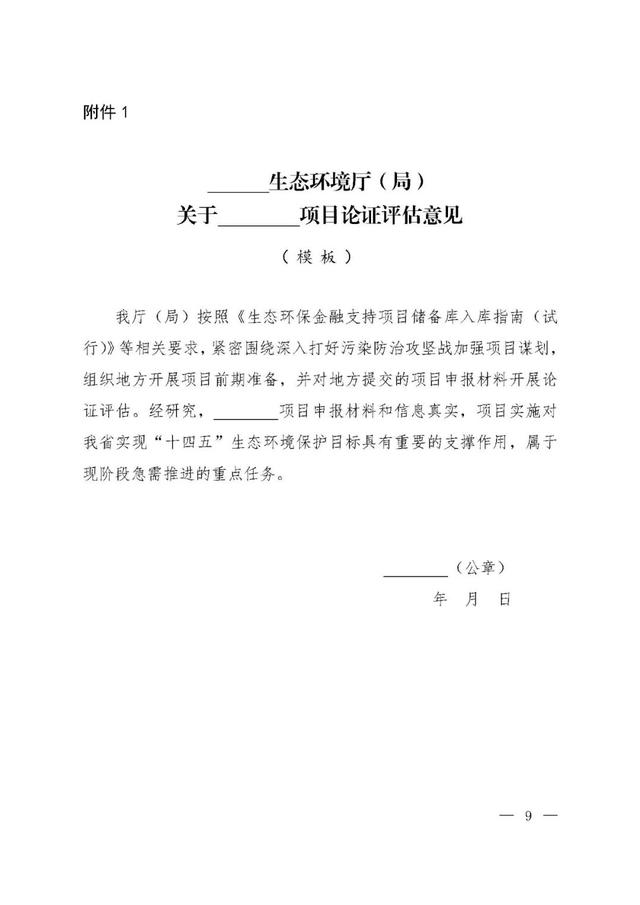 「政策資訊」關(guān)于印發(fā)《生態(tài)環(huán)保金融支持項(xiàng)目?jī)?chǔ)備庫(kù)入庫(kù)指南（試行）》的通知