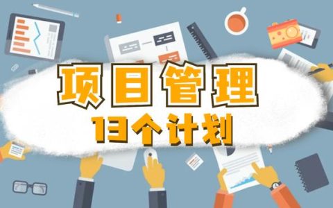 何為項(xiàng)目管理的「13」個(gè)計(jì)劃？（下）（項(xiàng)目的計(jì)劃管理,包括項(xiàng)目的）