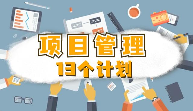何為項目管理的「13」個計劃？（下）（項目的計劃管理,包括項目的）