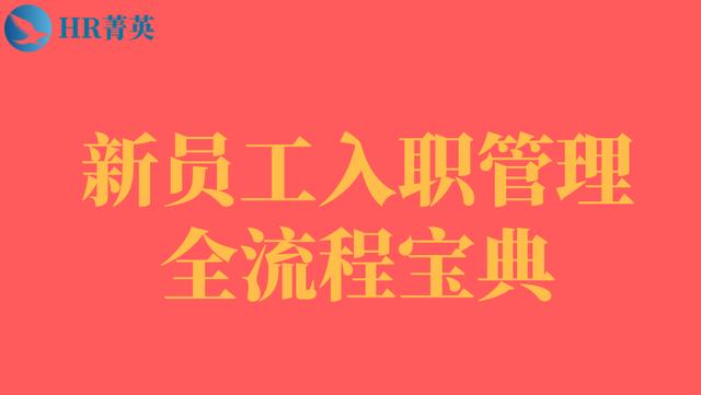 到位！新員工入職管理全流程寶典（新員工入職管理的關(guān)鍵步驟）