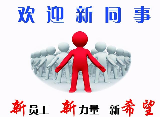 到位！新員工入職管理全流程寶典（新員工入職管理的關(guān)鍵步驟）