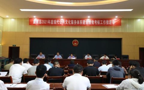 我縣召開(kāi)2021年度現(xiàn)代公共文化服務(wù)體系建設(shè)績(jī)效考核工作推進(jìn)會(huì)（公共文化服務(wù)體系建設(shè)績(jī)效目標(biāo)）