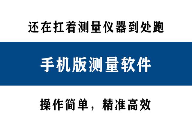 還在扛著測量儀器到處跑？別人都在用手機直接測量了！精準高效