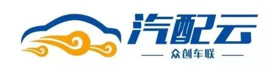 以汽配經(jīng)銷商為主，為行業(yè)提供全渠道管理解決方案丨汽配云（汽配全渠道供貨聯(lián)盟）