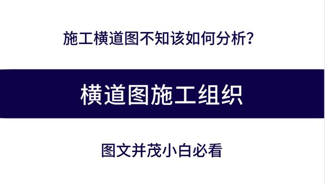 施工橫道圖不知該如何分析？工程項目施工進(jìn)度計劃講義，小白必看