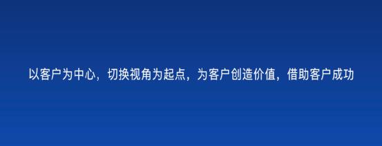 以客戶為中心，為客戶創(chuàng)造價值——客戶成功（以客戶為中心,不斷的為客戶創(chuàng)造價值）