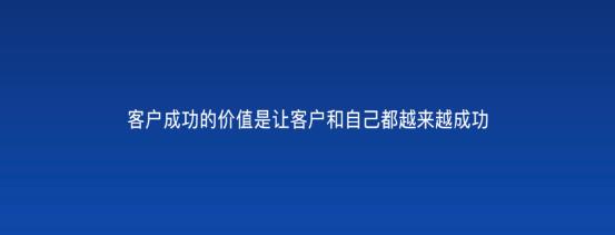 以客戶為中心，為客戶創(chuàng)造價值——客戶成功（以客戶為中心,不斷的為客戶創(chuàng)造價值）