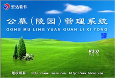 公墓（陵園）管理系統(tǒng)：科學化管理軟件（公墓管理系統(tǒng)app）