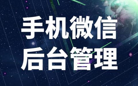 微信管理工具軟件簡(jiǎn)化微信客戶(hù)關(guān)系管理（基于微信的客戶(hù)管理軟件）