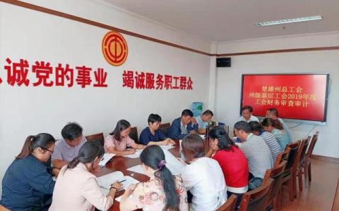 云南楚雄州加強(qiáng)工會(huì)經(jīng)費(fèi)“收、管、用”（云南工會(huì)經(jīng)費(fèi)收支辦法）